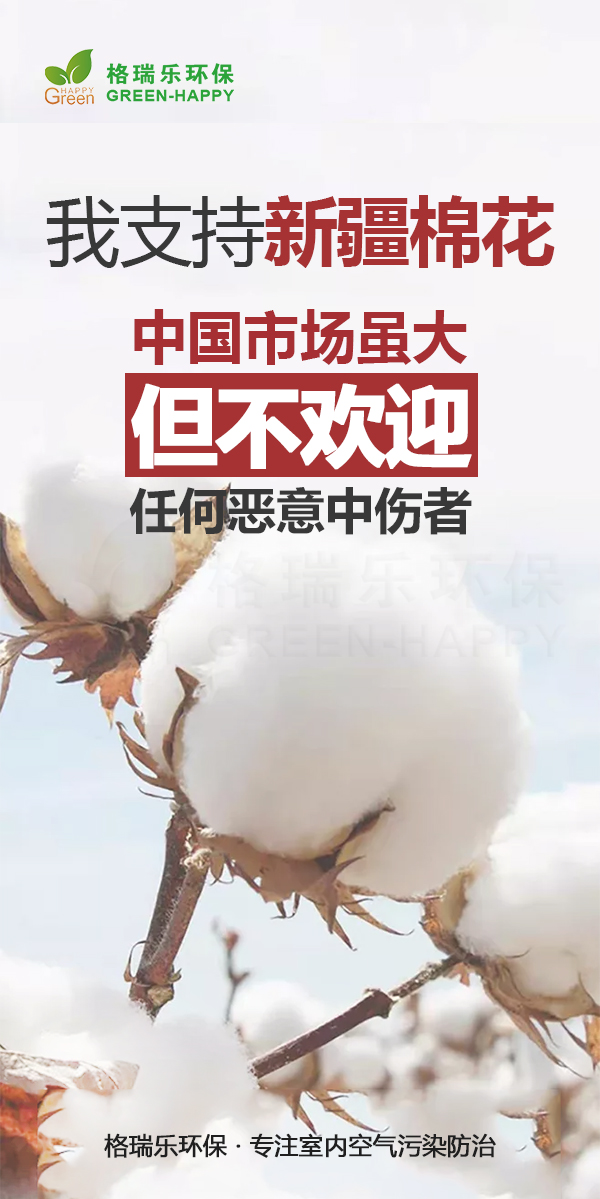 新疆棉花,横跨大半个中国，寻来更安心的棉花,更好的棉花—新疆棉花,不是你一个H&M就能击垮的,来看看新疆棉花长的什么样,我支持新疆棉花,格瑞乐环保