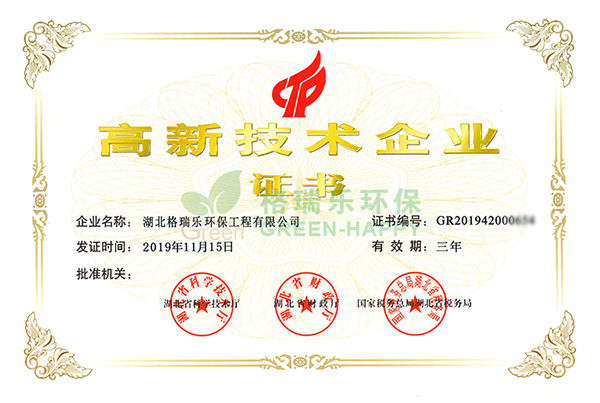 2020年4月27日，根据国家《高新技术企业认定管理办法》和《高新技术企业认定管理工作指引》的相关规定，湖北格瑞乐环保工程有限公司通过了“高新技术企业”的认定，从此湖北格瑞乐环保工程有限公司正式迈进了国家高新技术企业的行列。 国家高新技术企业认定对企业有着严格要求，必须由国家科技部、财政部、国家税务总局指导管理，高新技术企业证书的认证是对格瑞乐环保的科技创新能力、自主知识产权、科技成果转化能力的充分认可和进一步创新发展的鼓励。 此证书的认定为我公司在享受企业税收优惠、项目招标和政府资助方面提供了有力的政策支持，对公司未来的科技创新工作的开展及研发的核心技术竞争力及研发高科技含量的关键技术提供了根本保证。 此次荣获高新技术企业的认证，是对湖北省格瑞乐环保工程有限公司的一次巨大鼓舞，同时也是公司发展历史上有一个里程碑。一份荣誉的背后是责任，格瑞乐环保会继续努力，研发出更高品质的产品，创新出艺术范更强的工艺，创造出更辉煌的明天，湖北格瑞乐环保工程有限公司，加油！