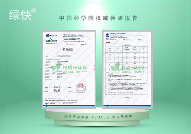 中科院甲醛、TVOC、苯、氨去除率检测报告