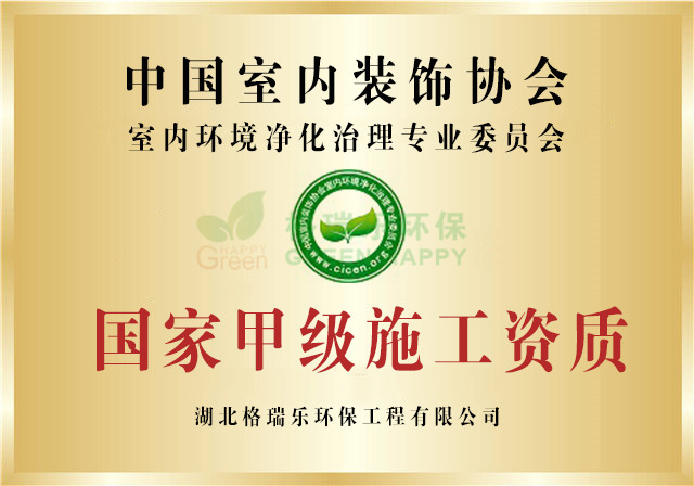 室内环境净化治理国家甲级施工证书