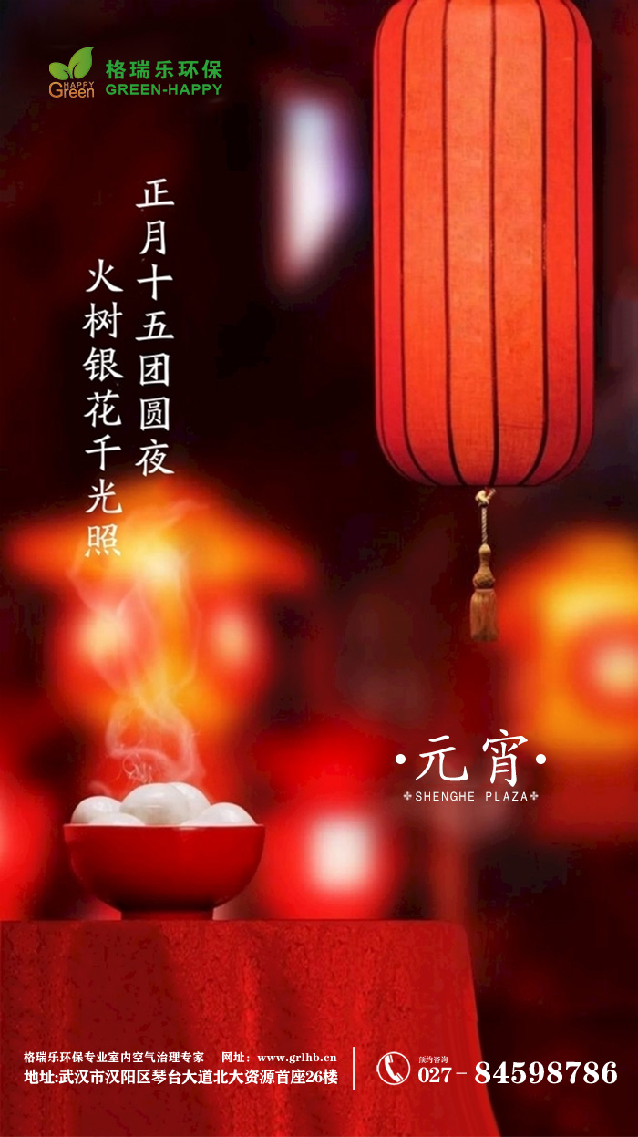 【格瑞乐】元宵节——开启美好，奔赴美满