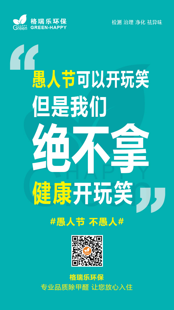 愚人节可以开玩笑,但是我们绝不拿健康开玩笑,愚人节,不愚人
