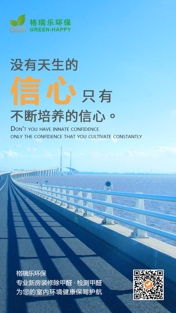 天生,信心,培养,专业除甲醛,新房甲醛检测,室内健康