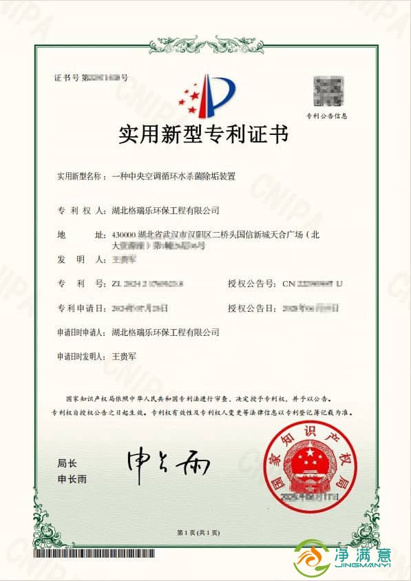 格瑞乐环保中央空调循环水杀菌除垢装置荣获国家专利