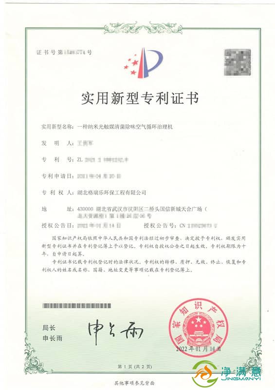 净满意纳米光触媒空气治理机 - 国家专利认证