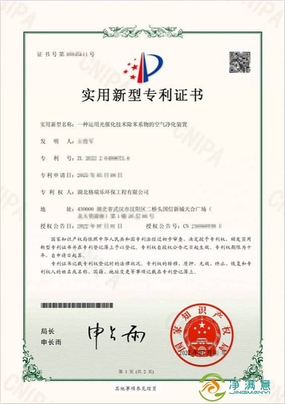 净满意光催化除苯系物空气净化装置 - 国家专利认证