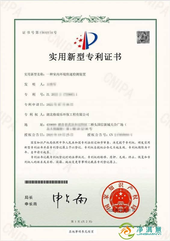 净满意室内环境快速检测装置 - 国家专利技术