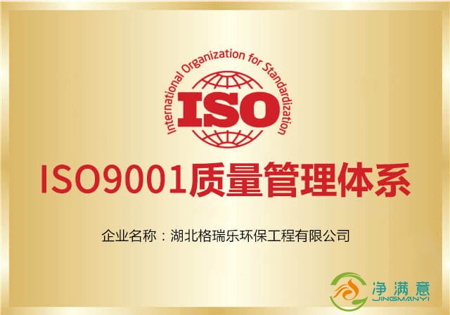 净满意-ISO质量管理体系认证