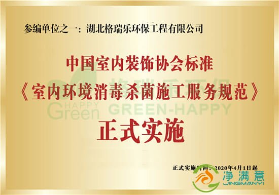 净满意-《室内环境消毒杀菌施工服务规范》标准实施