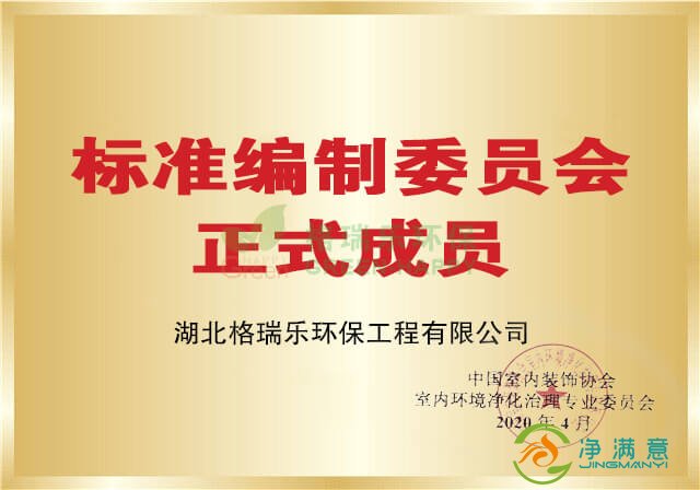 净满意-标准编制委员会成员