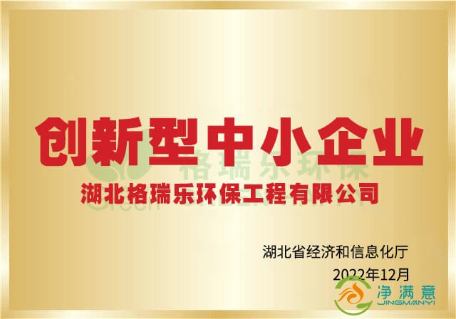 净满意-创新型中小企业