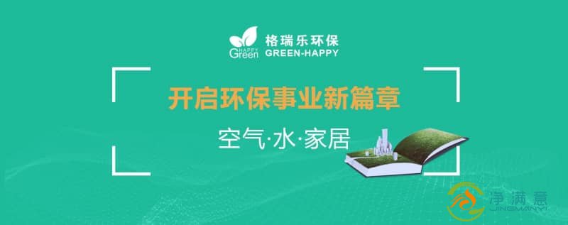 格瑞乐十二载深耕环保路，初心不改向未来