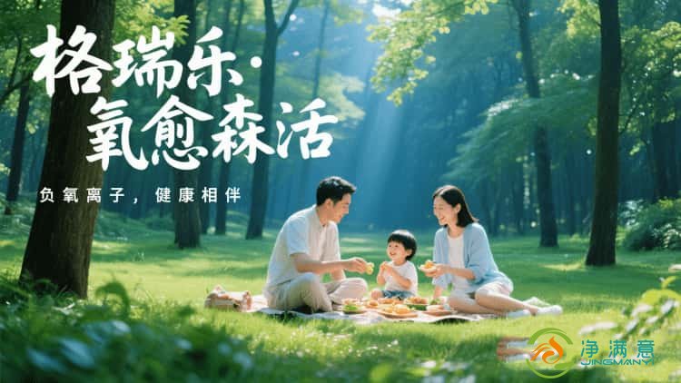 格瑞乐・氧愈森活：不止于净化，更是生活的诗意栖居