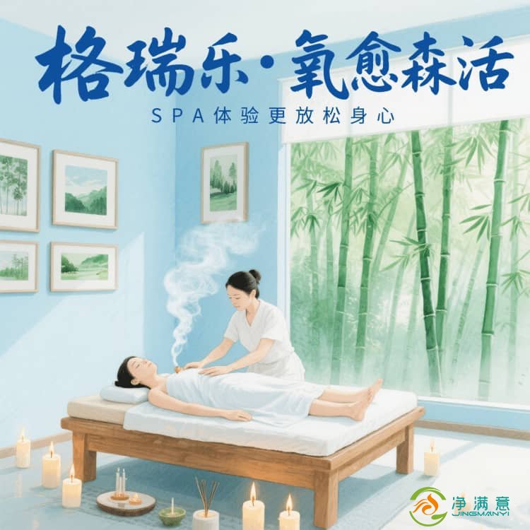 SPA 馆有了格瑞乐，连呼吸都成了疗愈