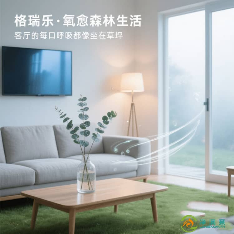 格瑞乐・氧愈森活，客厅的 “空气净化器”