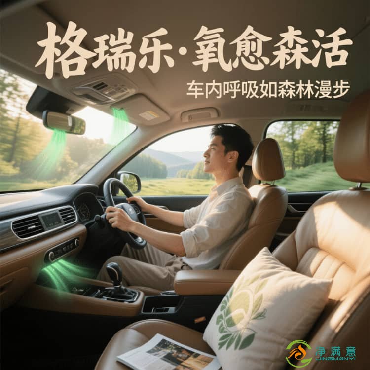 格瑞乐・氧愈森活，车内的 “甲醛橡皮擦”