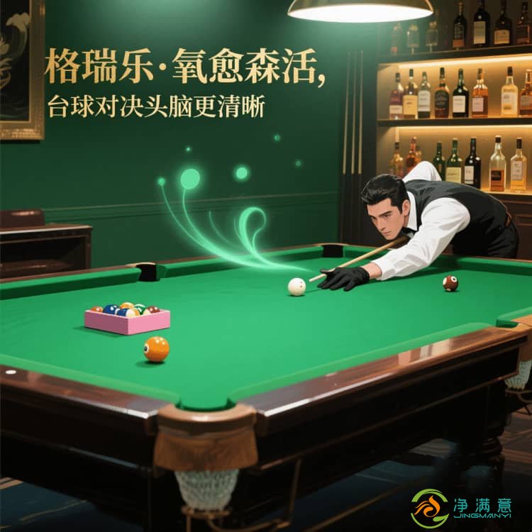 台球室的 “嗅觉舒适圈”，格瑞乐划的