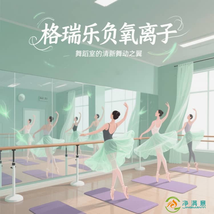 格瑞乐・氧愈森活，舞蹈室的 “汗味净化器”