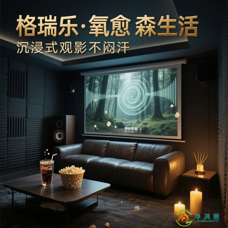格瑞乐・氧愈森活，影音室的 “空气循环扇”