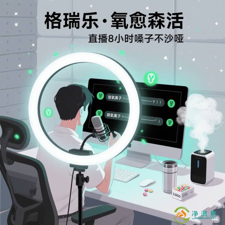 格瑞乐・氧愈森活，直播室的 “异味吸尘器”