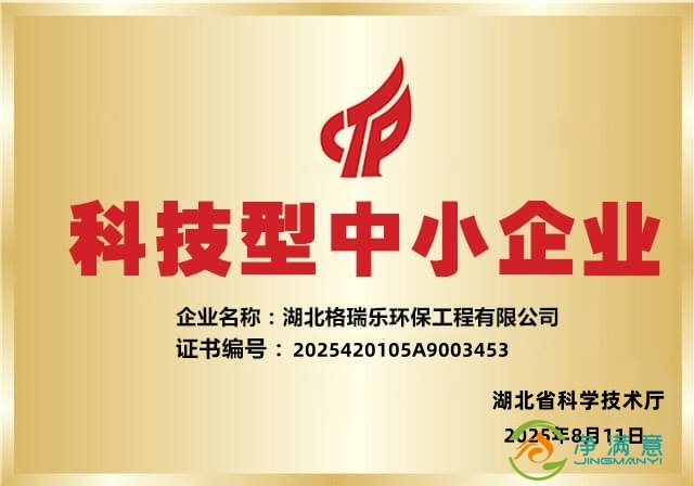 湖北格瑞乐环保再获2025“科技型中小企业”认定，技术实力再获官方认可