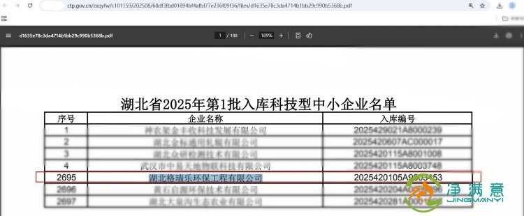 湖北格瑞乐环保再获2025“科技型中小企业”认定，技术实力再获官方认可