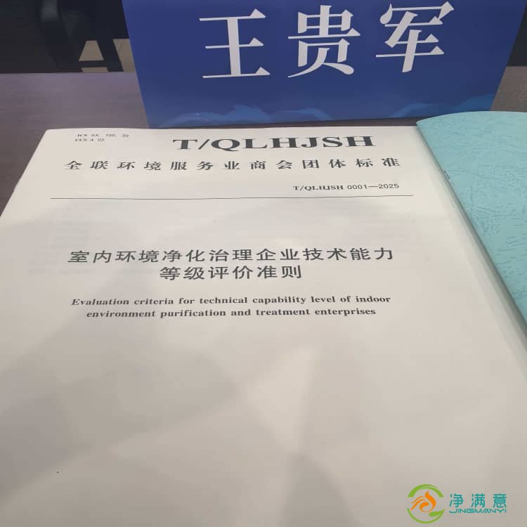 格瑞乐环保参编《室内环境净化治理企业技术能力等级评价准则》，共筑行业高质量发展新标杆
