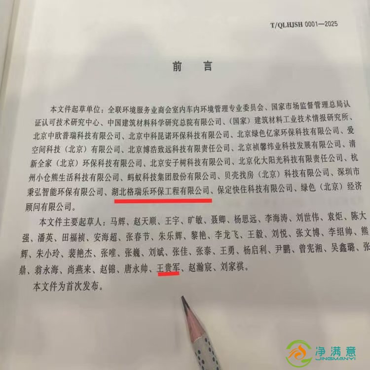 格瑞乐环保参编《室内环境净化治理企业技术能力等级评价准则》，共筑行业高质量发展新标杆