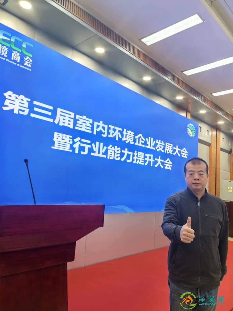 格瑞乐环保王贵军出席第三届室内环境企业发展大会，共探行业发展新路径