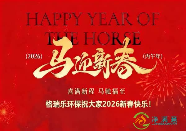 马蹄踏绿江城春，格瑞乐守护每一次畅快呼吸｜2026马年新春致信