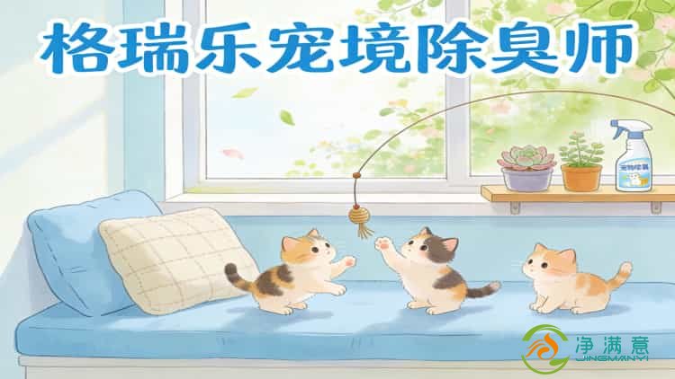 武汉养宠家庭必看！格瑞乐宠境除臭师上门，告别异味，清新到家
