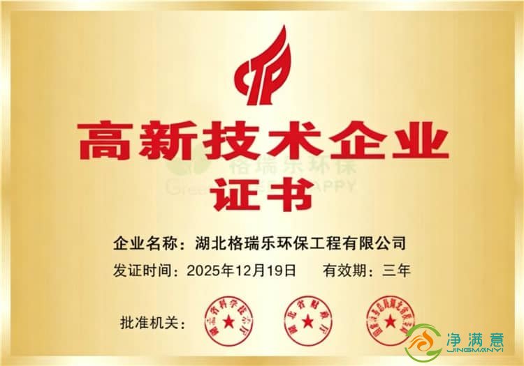 格瑞乐环保再获国家高新技术企业认证